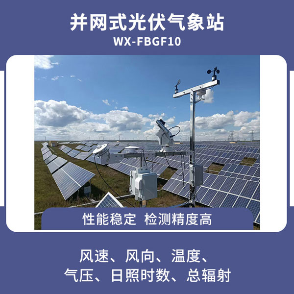 并網式光伏氣象站——一款前景廣闊的氣象監(jiān)測設備