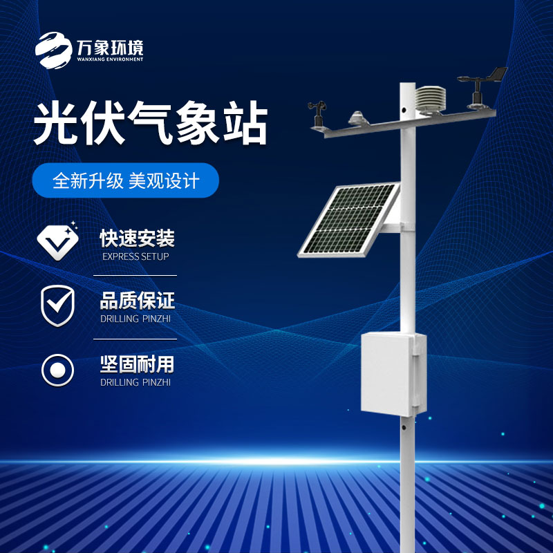 光伏氣象站為光伏電站的性能評估和優(yōu)化提供科學依據(jù)