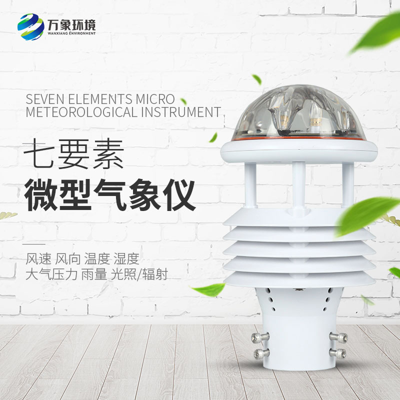 七要素微氣象儀在農(nóng)業(yè)、景區(qū)、水利領(lǐng)域分別有什么作用？