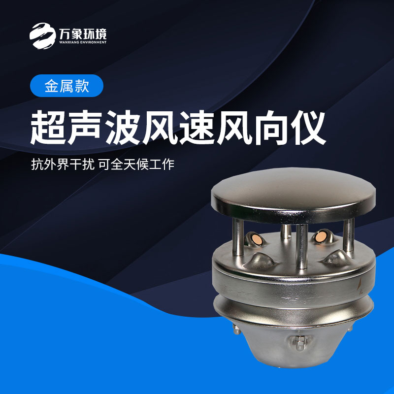 金屬款超聲波風(fēng)速風(fēng)向儀能全天候地、長久地正常工作