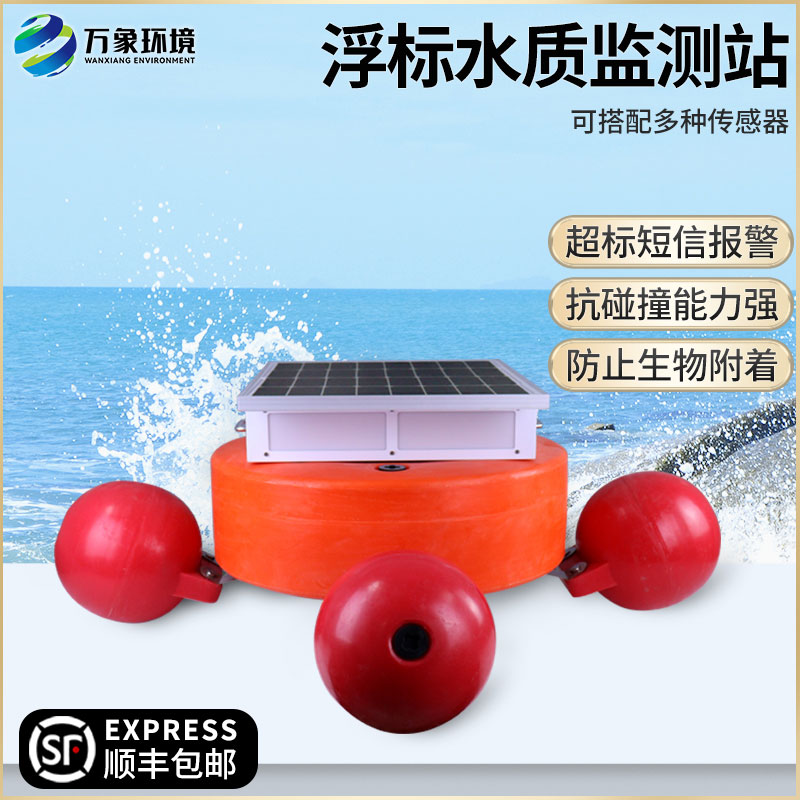 浮標(biāo)水質(zhì)監(jiān)測設(shè)備 浮標(biāo)水質(zhì)監(jiān)測設(shè)備