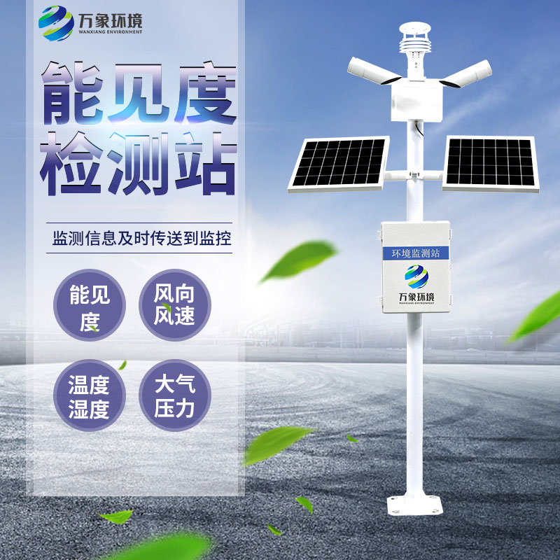 能見度監(jiān)測站 能見度監(jiān)測站