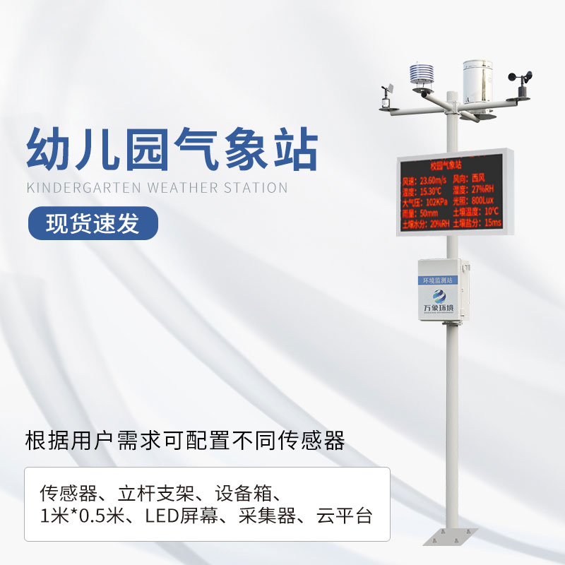 校園氣象觀測(cè)站 校園氣象觀測(cè)站