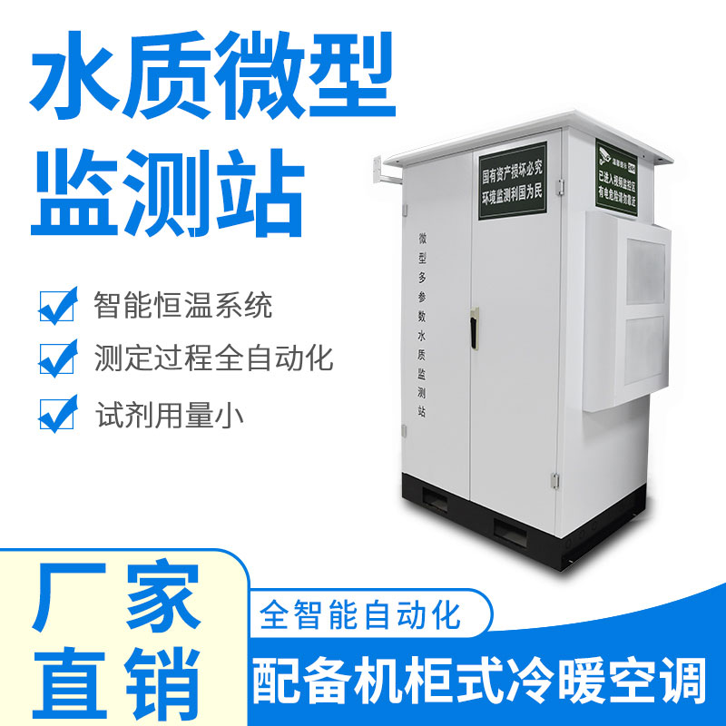 水質(zhì)微型監(jiān)測站可以應(yīng)用于哪些場景呢？