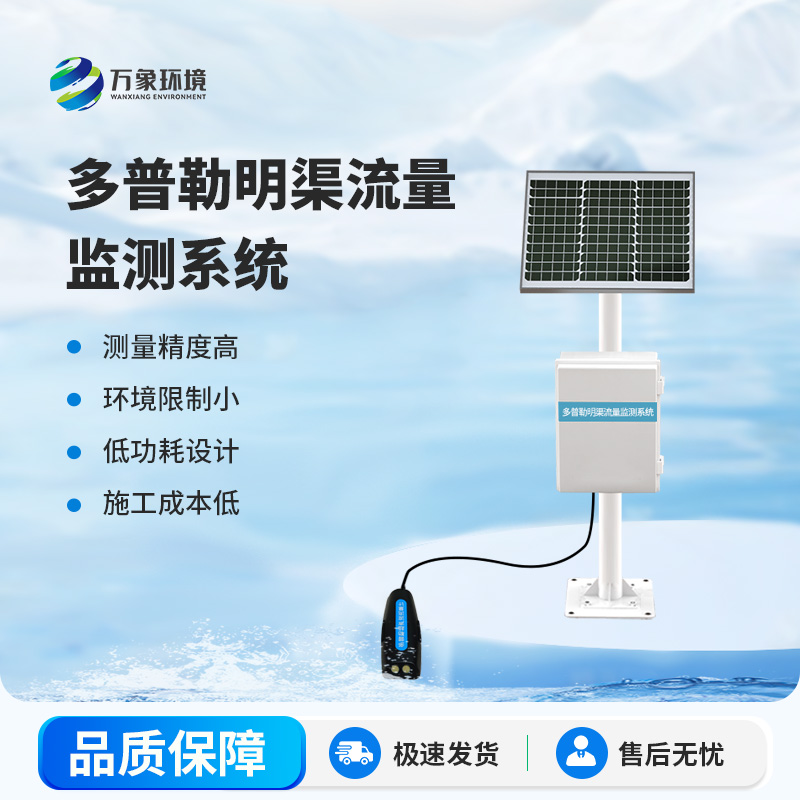 明渠流量監(jiān)測站在自然水體中測量水的流速、流量