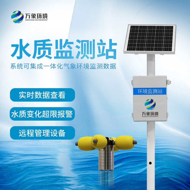 水生態(tài)監(jiān)測系統(tǒng)實(shí)時監(jiān)測水質(zhì)變化