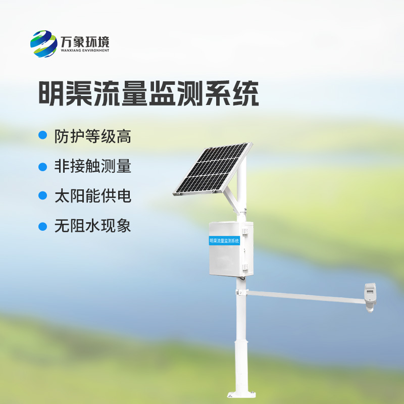 超聲波時差法明渠流量監(jiān)測系統(tǒng)優(yōu)勢凸顯，智領未來