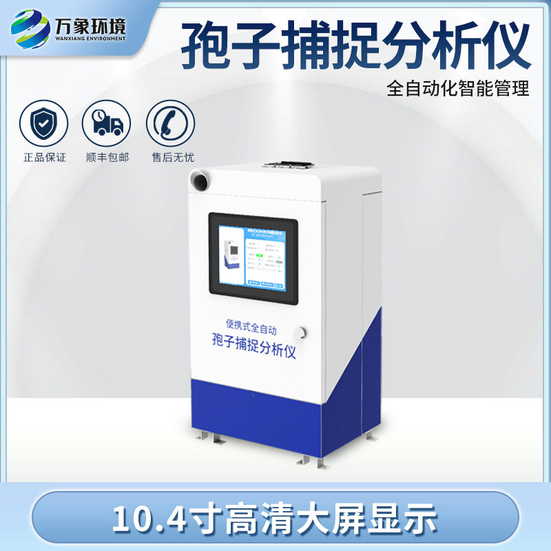 小型孢子捕捉儀
