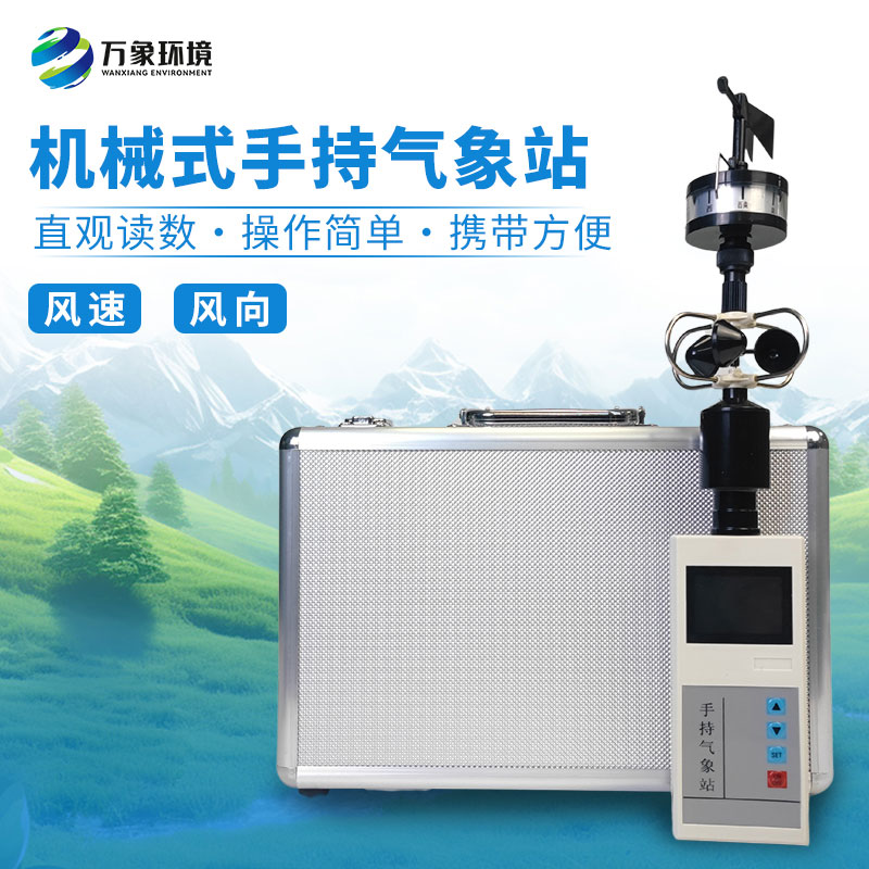 手持式風(fēng)速風(fēng)向儀：小巧便攜，隨行無憂