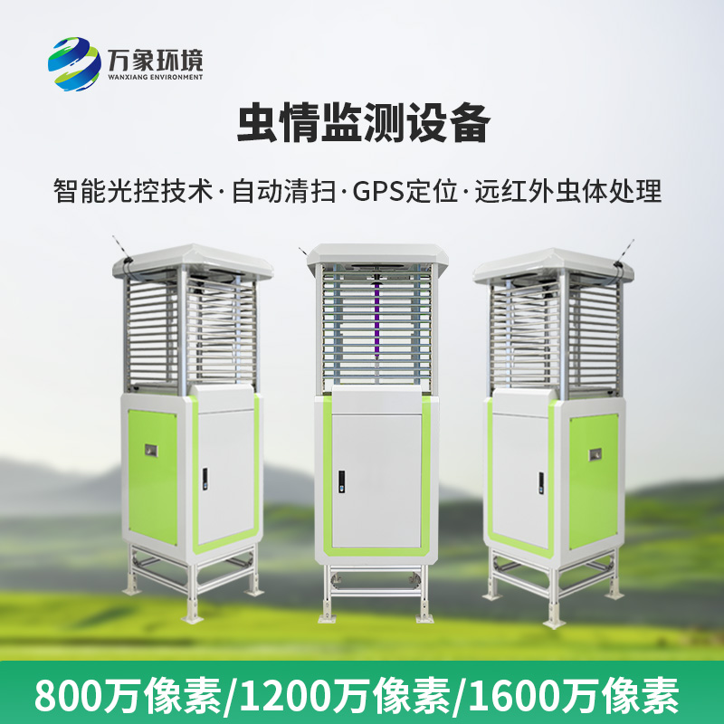 智能化蟲(chóng)情監(jiān)測(cè)預(yù)警系統(tǒng)：預(yù)警及時(shí)，快速響應(yīng)保豐收