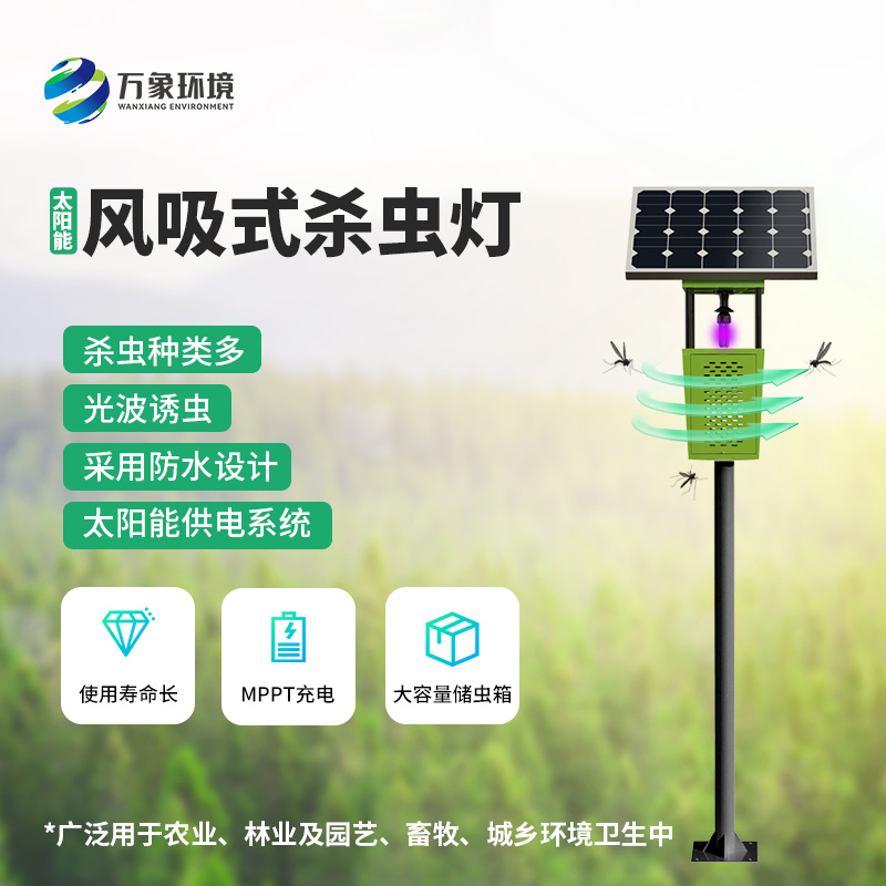 風(fēng)吸式太陽(yáng)能殺蟲(chóng)燈亮點(diǎn)