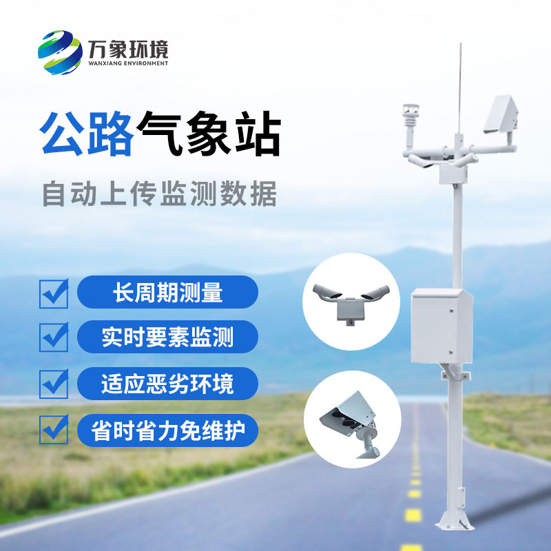 高速公路氣象監(jiān)測(cè)站是干什么的？