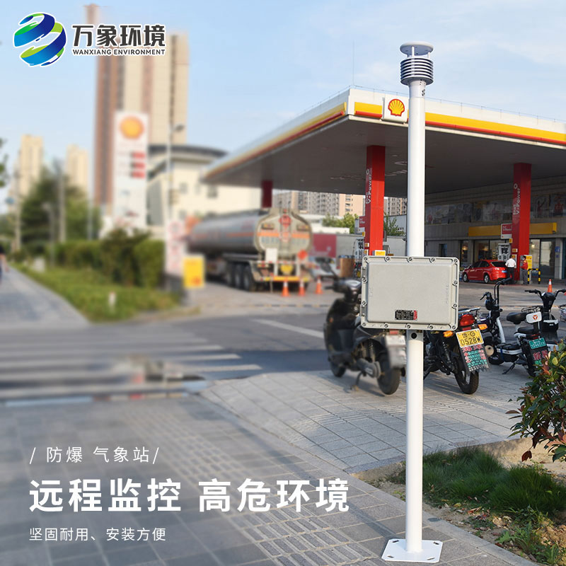 防爆工業(yè)小型氣象站——適應(yīng)性強(qiáng)，靈活部署于各種工業(yè)場景