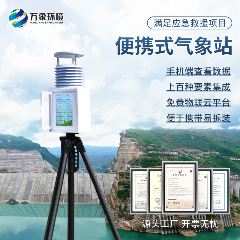 應(yīng)急氣象設(shè)備——一款便攜設(shè)計(jì)，靈活部署的氣象站