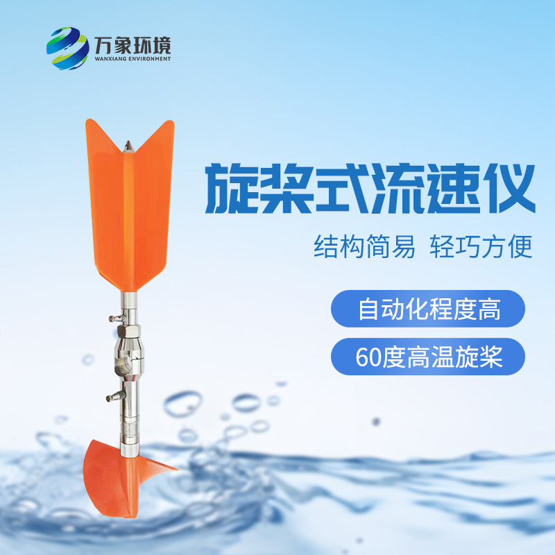 螺旋槳式流速儀：廣泛適應性，應用靈活