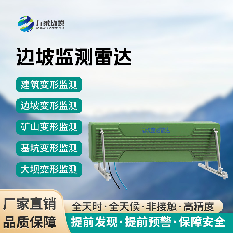 邊坡監(jiān)測雷達精確測量被監(jiān)測目標(biāo)的位移變化及位移速度