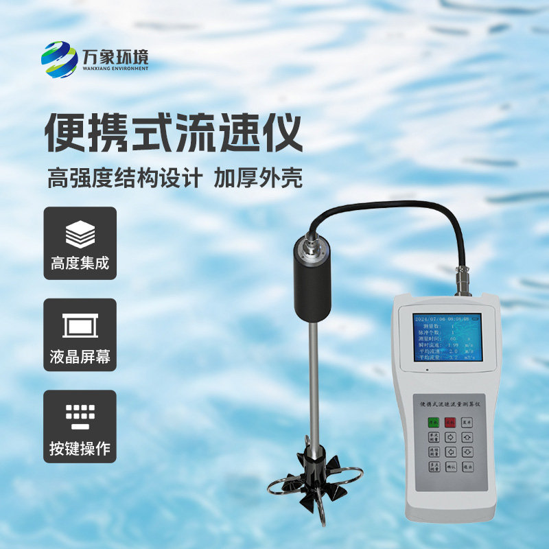 便攜式流速測算儀適用于什么地方？