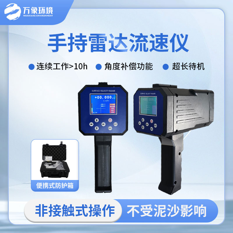 手持式雷達(dá)電波流速儀是什么？有什么作用？