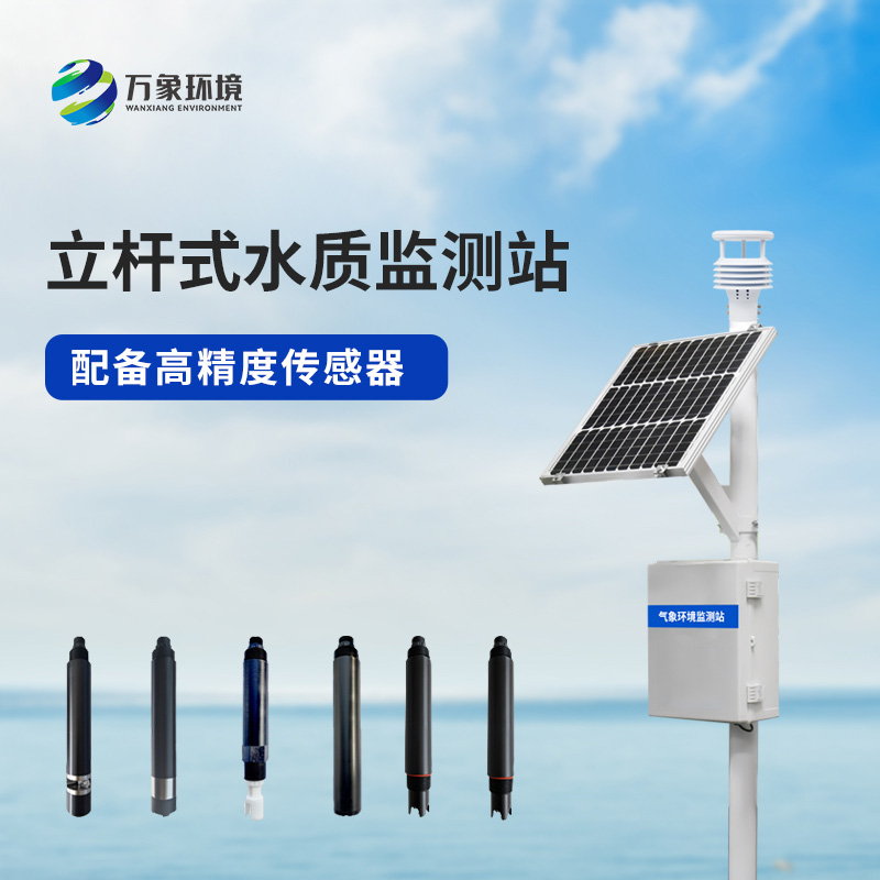 水環(huán)境監(jiān)測(cè)系統(tǒng)——對(duì)水質(zhì)變化趨勢(shì)進(jìn)行有效的超限報(bào)警、智能處理