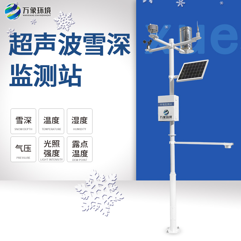 3米激光雪深監(jiān)測(cè)站：實(shí)時(shí)連續(xù)監(jiān)測(cè)，捕捉快速變化