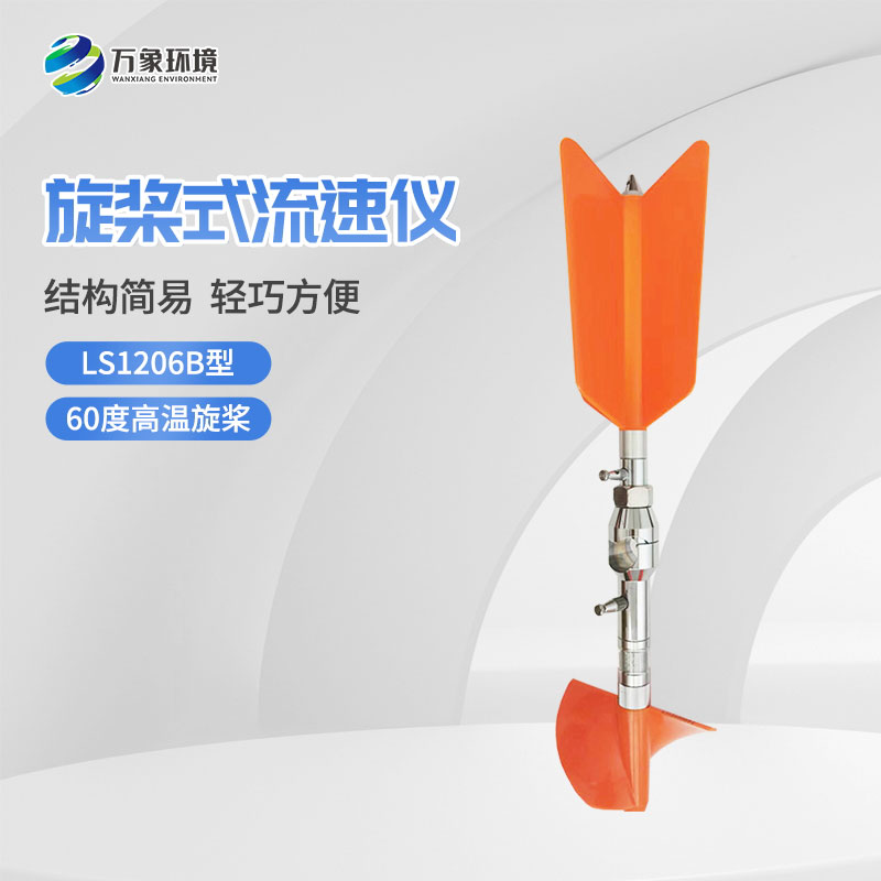 螺旋槳式流速儀與普通流速儀有什么不一樣？