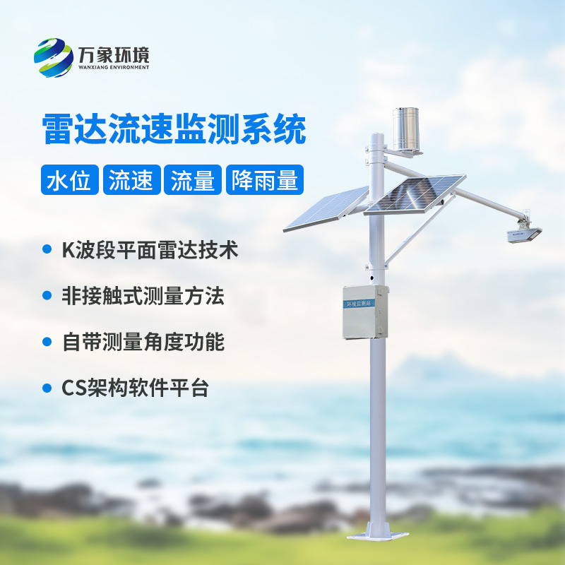 河道流速監(jiān)測系統(tǒng)對于渠道內(nèi)的水位、流速、流量和降雨量了如指掌