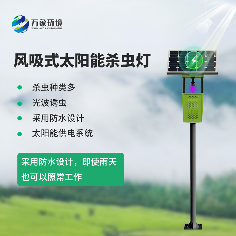 風(fēng)吸式物聯(lián)網(wǎng)殺蟲燈，對于農(nóng)業(yè)生產(chǎn)病蟲害預(yù)防有什么幫助？