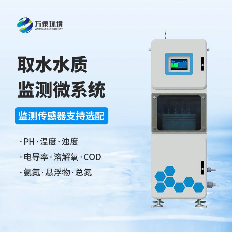 取水水質(zhì)監(jiān)測微系統(tǒng)是什么設(shè)備？作用體現(xiàn)在哪里？