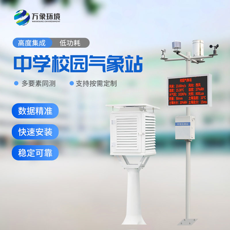 校園氣象站進(jìn)駐伊春第一中學(xué)，打造氣象科普教育新標(biāo)桿