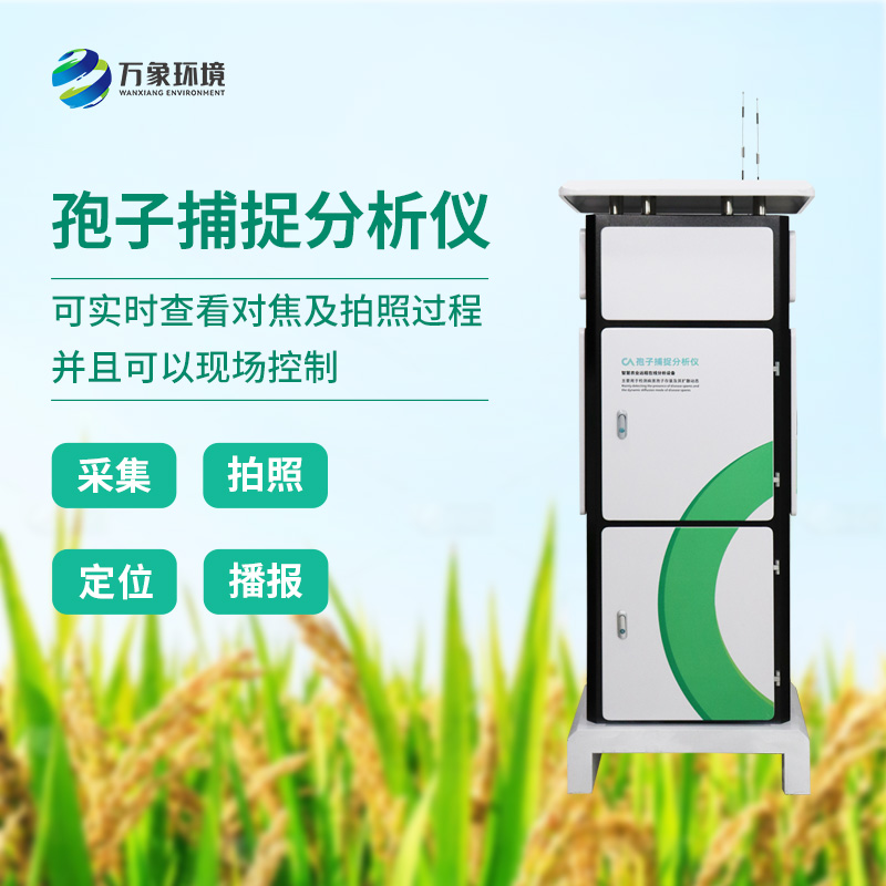 遠程拍照式孢子捕捉系統(tǒng)推動農(nóng)業(yè)四情管理升級