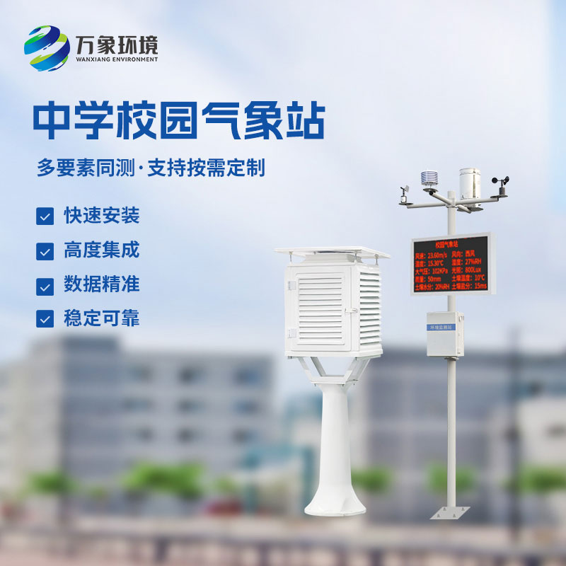 校園環(huán)境氣象站，對于校園氣象有什么作用？