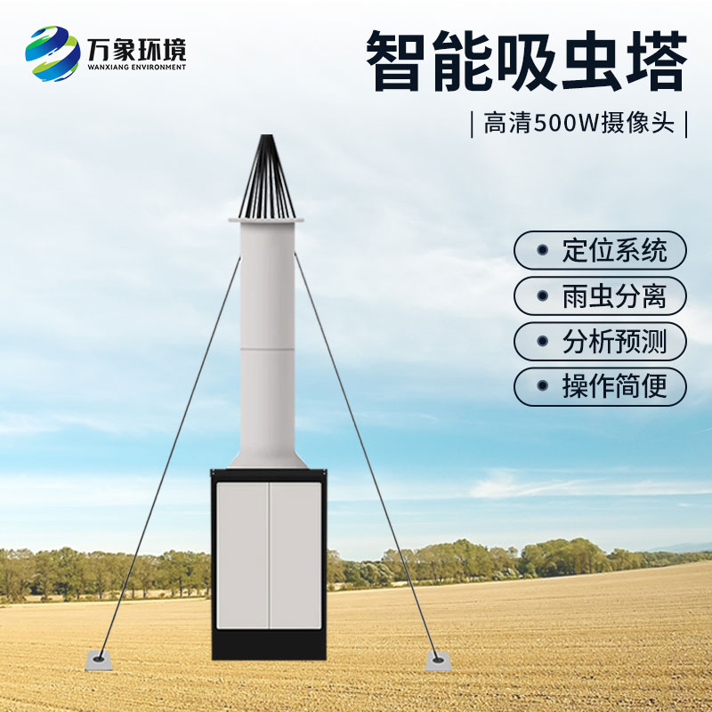 自動識別吸蟲塔，對于遷飛性昆蟲有長期監(jiān)測的作用