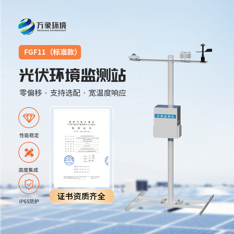 光伏環(huán)境監(jiān)測站，光伏電站發(fā)電效率輔助幫手