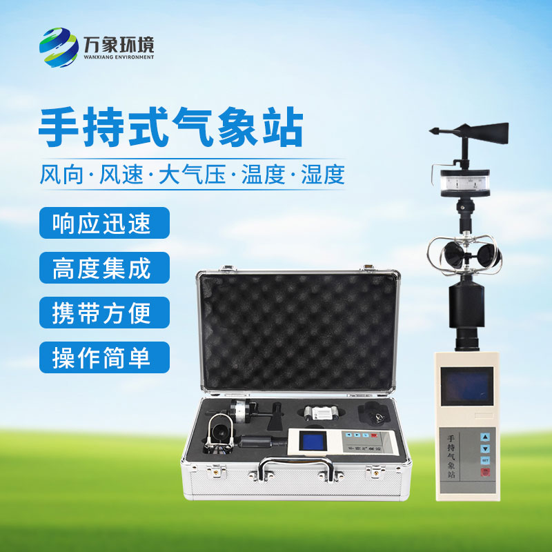 便攜式手持氣象儀：輕巧便攜，隨時(shí)隨地監(jiān)測天氣變化