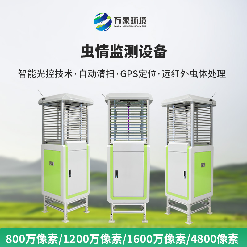 自動(dòng)蟲(chóng)情測(cè)報(bào)系統(tǒng)：蟲(chóng)害的“克星”，豐收的保障