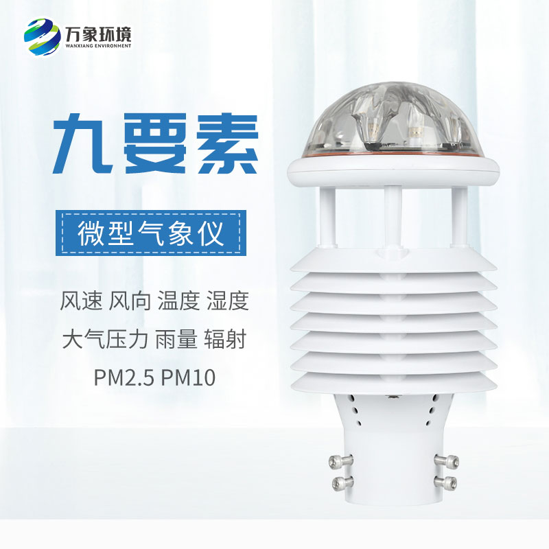 全方位守護(hù)，九要素微氣象儀打造戶外氣象監(jiān)測新體驗(yàn)