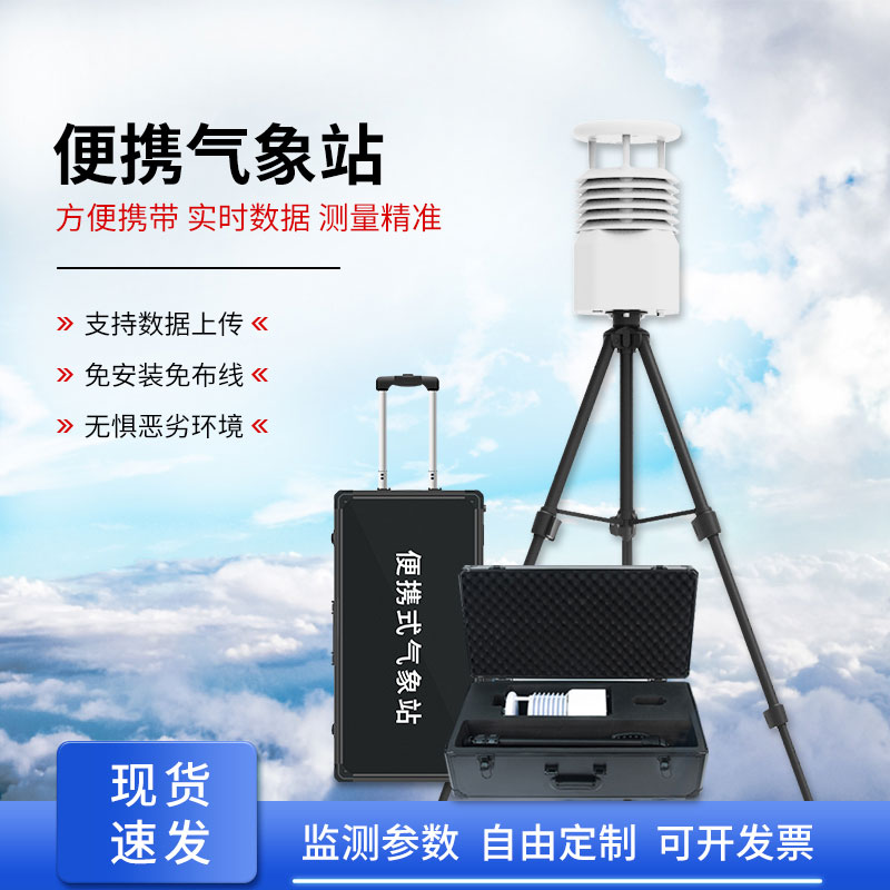 移動式自動氣象站，應急救援天氣監(jiān)測少不了它的幫助