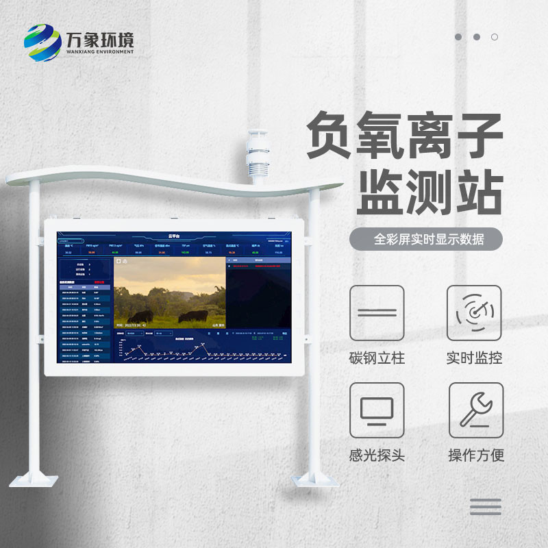 全彩屏負(fù)氧離子監(jiān)測(cè)站：超越傳統(tǒng)監(jiān)測(cè)站形態(tài)