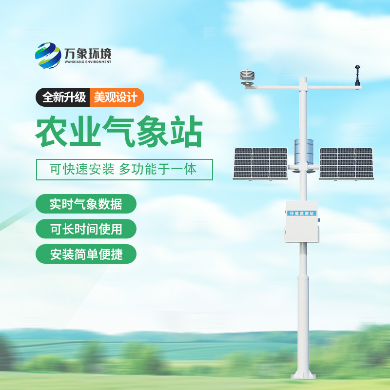 太陽(yáng)能智能農(nóng)業(yè)氣象站：智能化現(xiàn)代化的方式監(jiān)測(cè)種植氣象環(huán)境