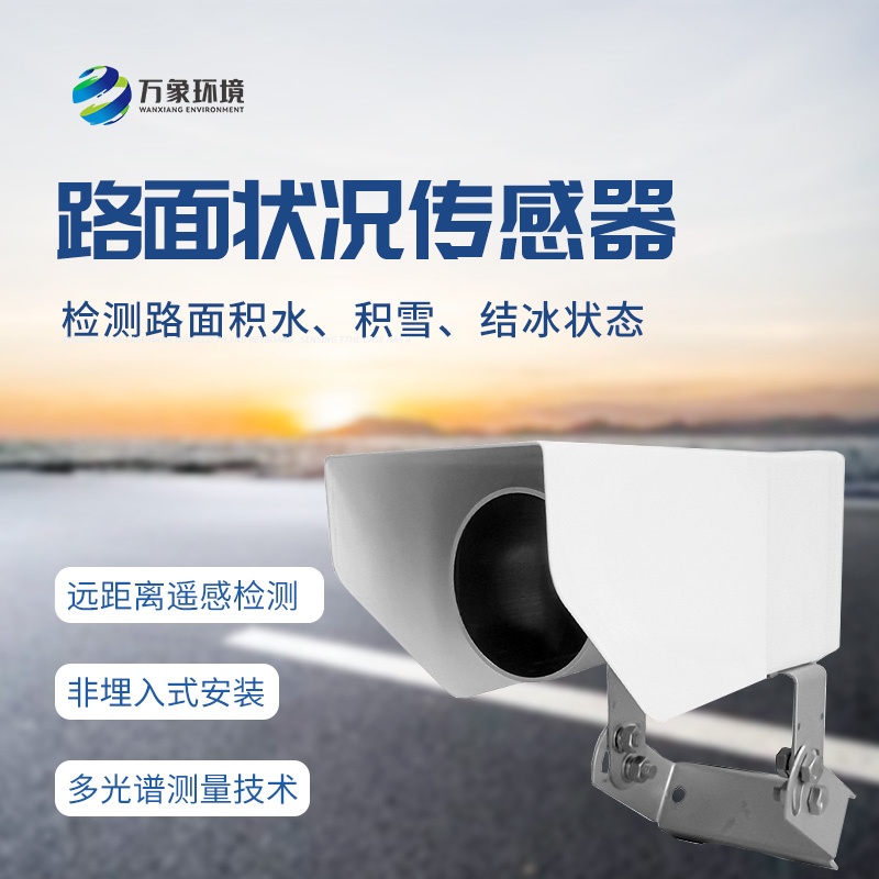 非接觸式路面?zhèn)鞲衅鳎簷z測(cè)道路表面結(jié)冰、積雪和積水厚度的優(yōu)選工具