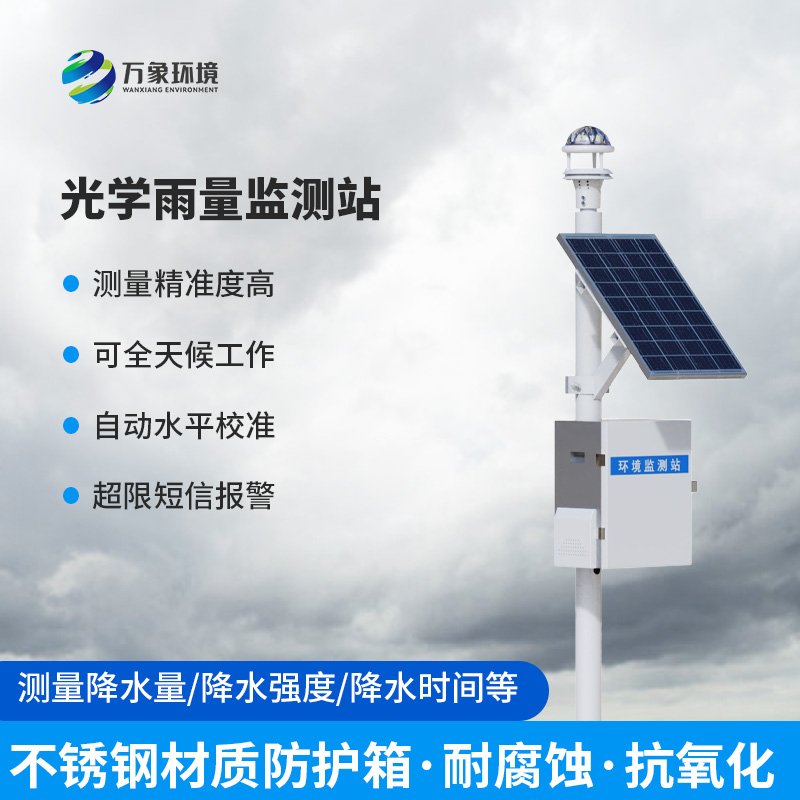 光學(xué)雨量監(jiān)測(cè)站：創(chuàng)新科技全天候監(jiān)測(cè)降雨量