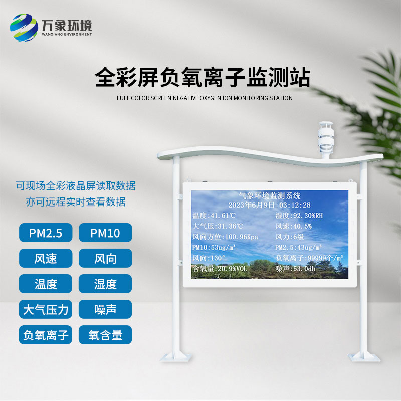 景區(qū)公園環(huán)境監(jiān)測(cè)就靠它——全彩屏高智能負(fù)氧離子監(jiān)測(cè)站！