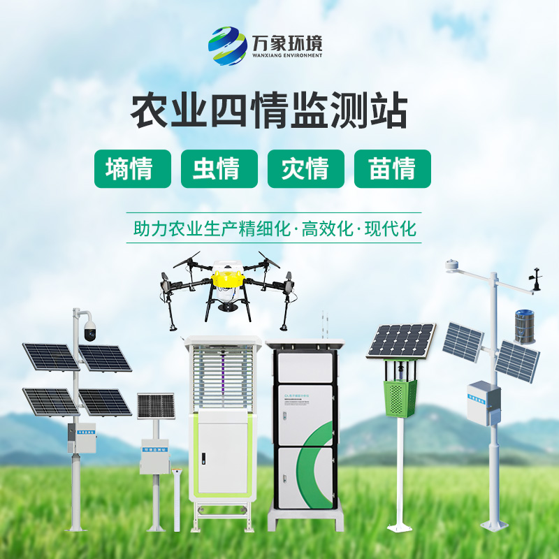 糧食作物四情監(jiān)測(cè)系統(tǒng)