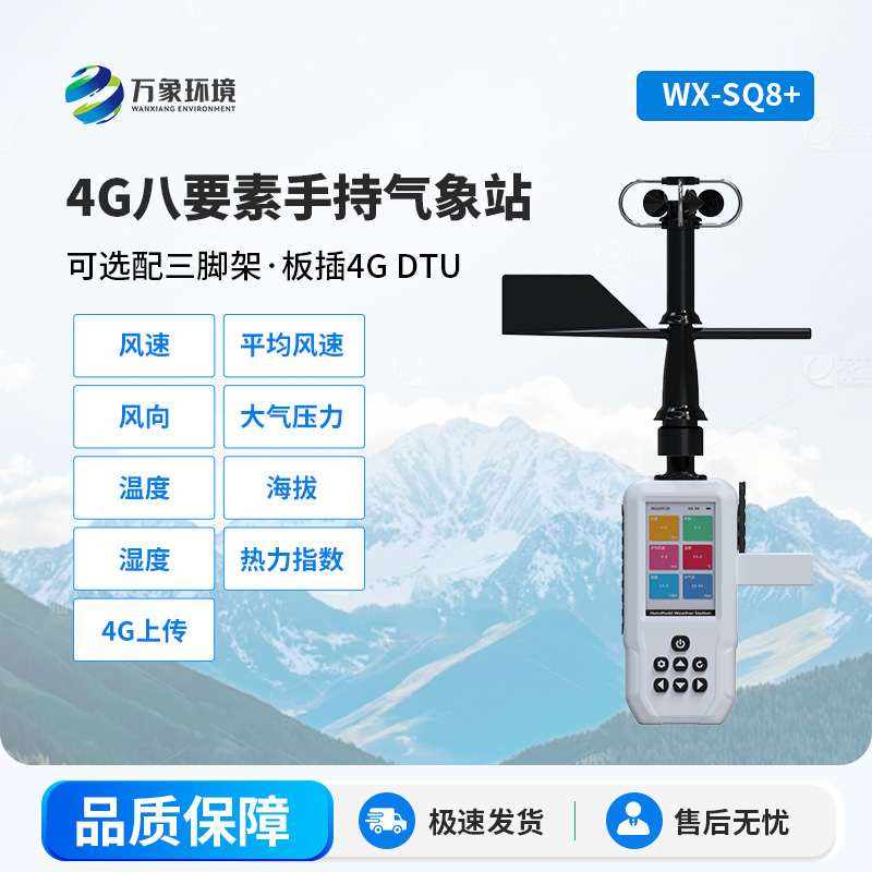 4G款高精度手持8要素氣象站，竟然能監(jiān)測(cè)這么多項(xiàng)參數(shù)！