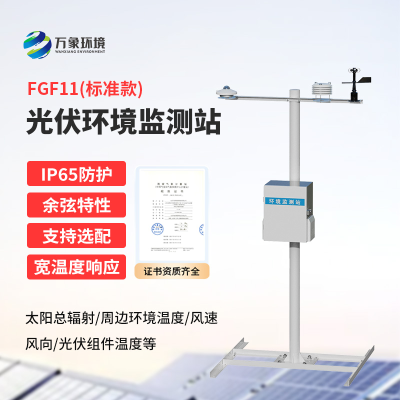 光伏環(huán)境監(jiān)測站作用！