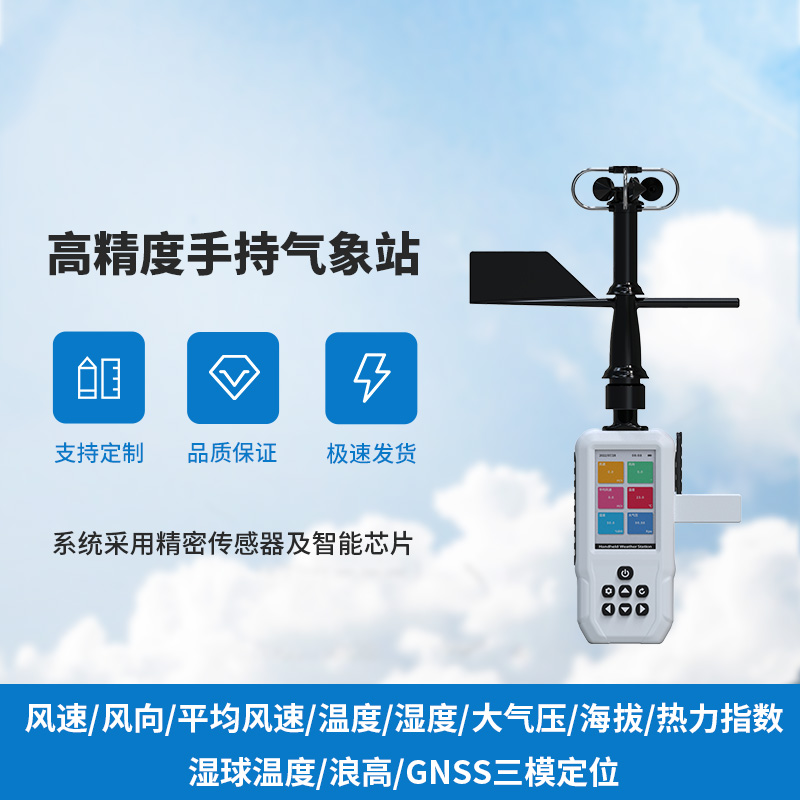 高精度手持11要素氣象站：應(yīng)用成效顯著