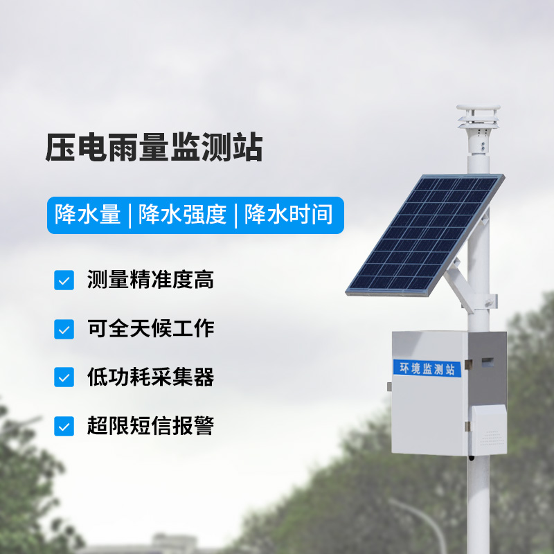 壓電式雨量監(jiān)測(cè)站，精密監(jiān)測(cè)降雨量數(shù)據(jù)！