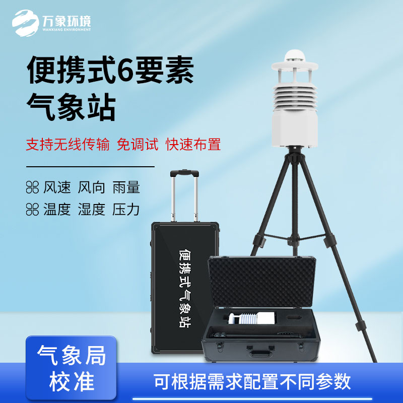 多功能移動(dòng)環(huán)境監(jiān)測(cè)儀，非常適合應(yīng)急監(jiān)測(cè)氣象參數(shù)