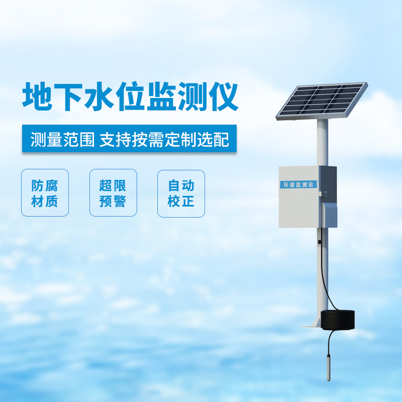 地下水位監(jiān)測設(shè)備，礦井水文監(jiān)測離不開它！