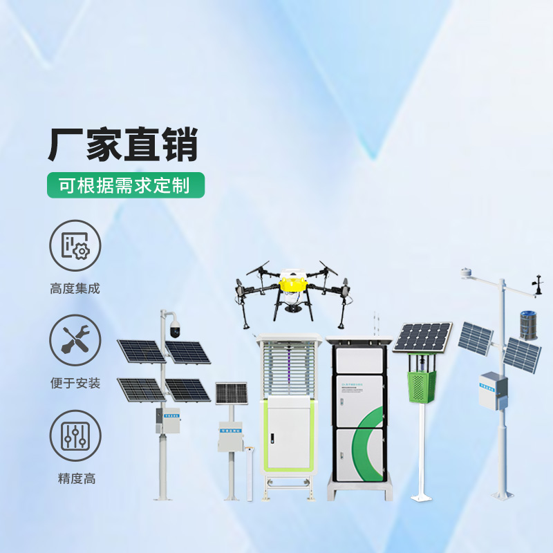 農(nóng)業(yè)一體式四情監(jiān)測系統(tǒng)設備介紹